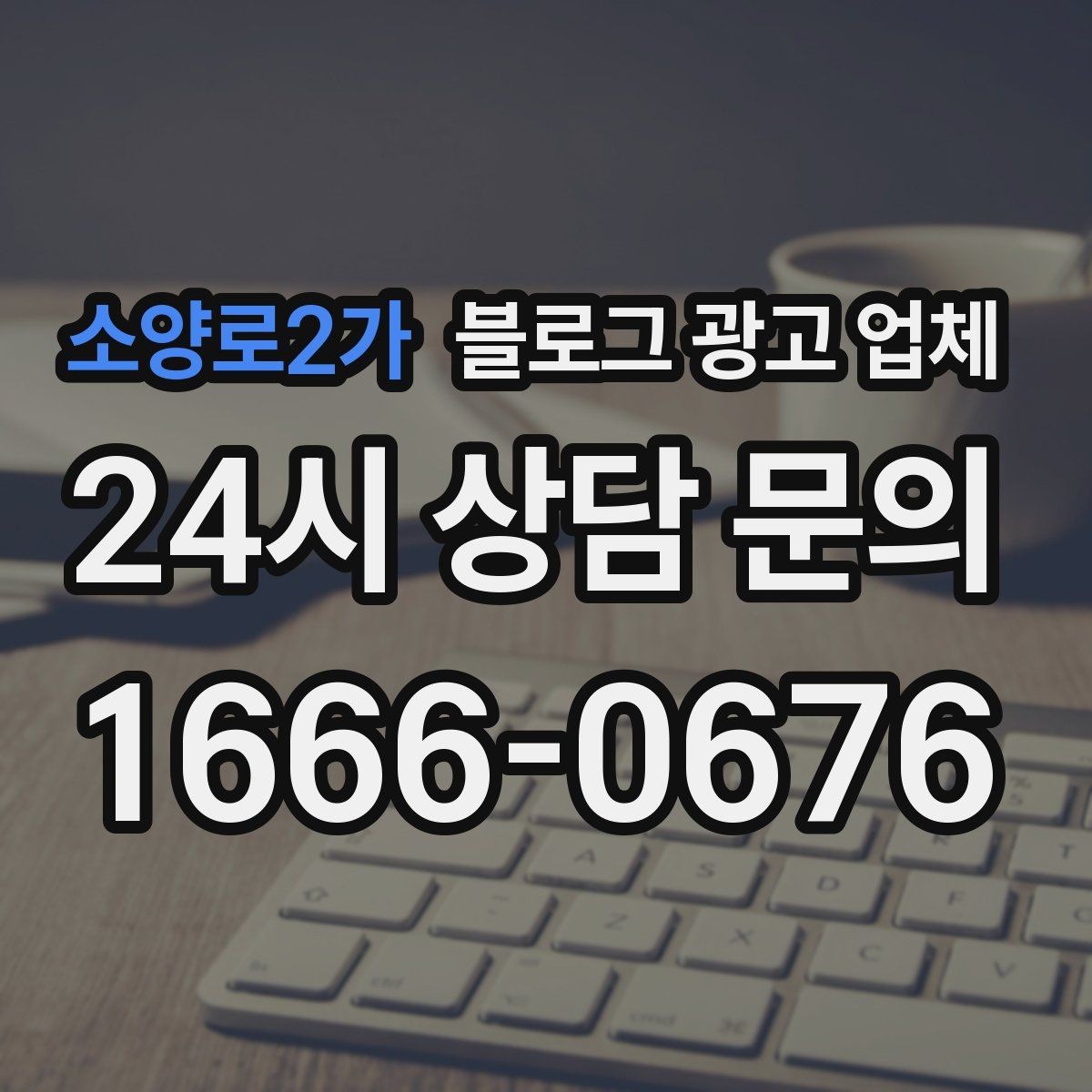 소양로2가 블로그 광고 업체 진행 사례로 보는 선택 포인트
