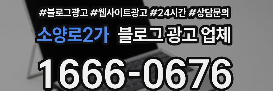 소양로2가 블로그 광고 업체