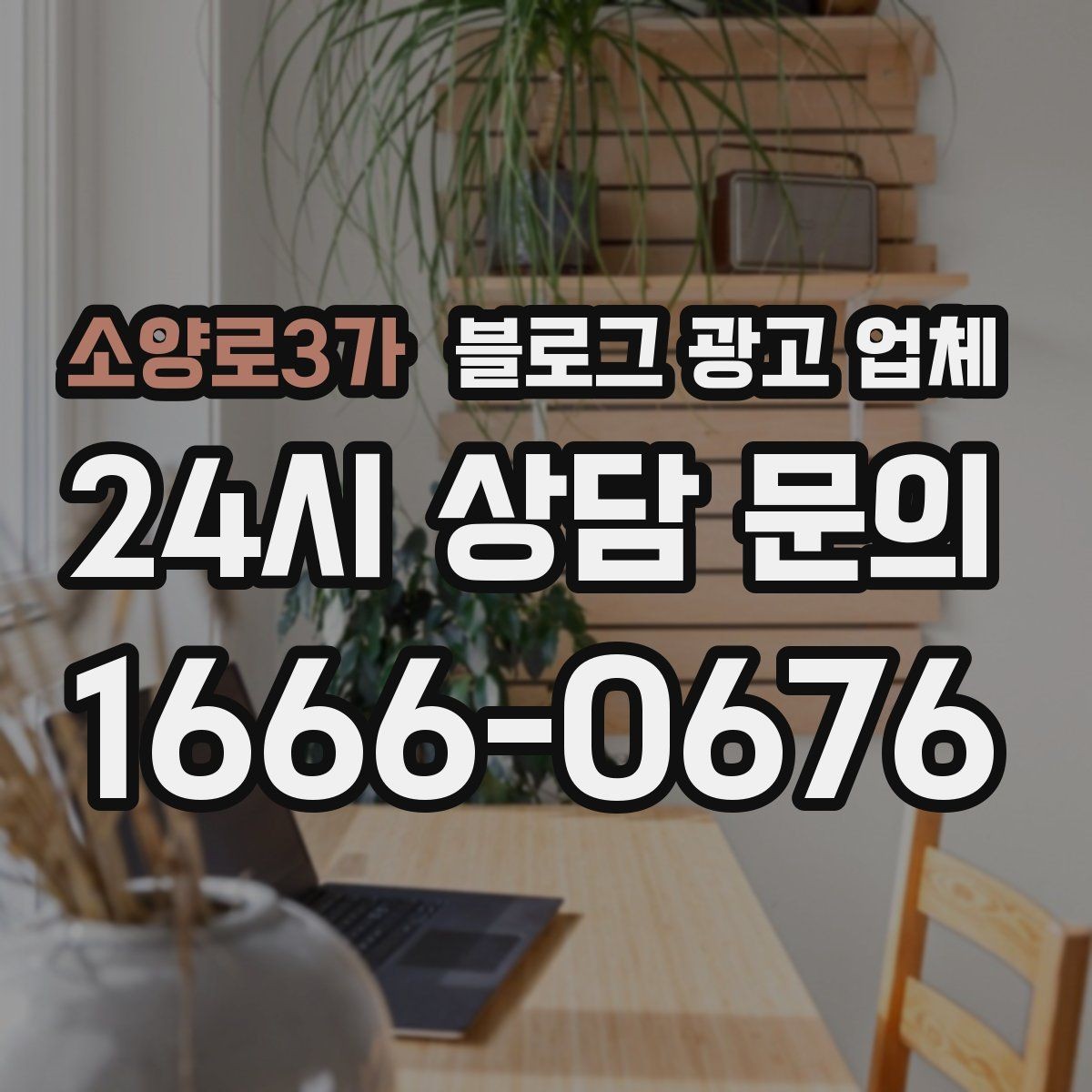 소양로3가 블로그 광고 업체 협업 시 소통이 중요한 이유