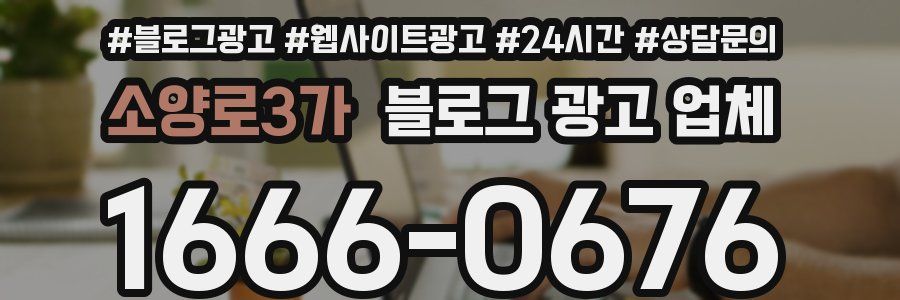 소양로3가 블로그 광고 업체