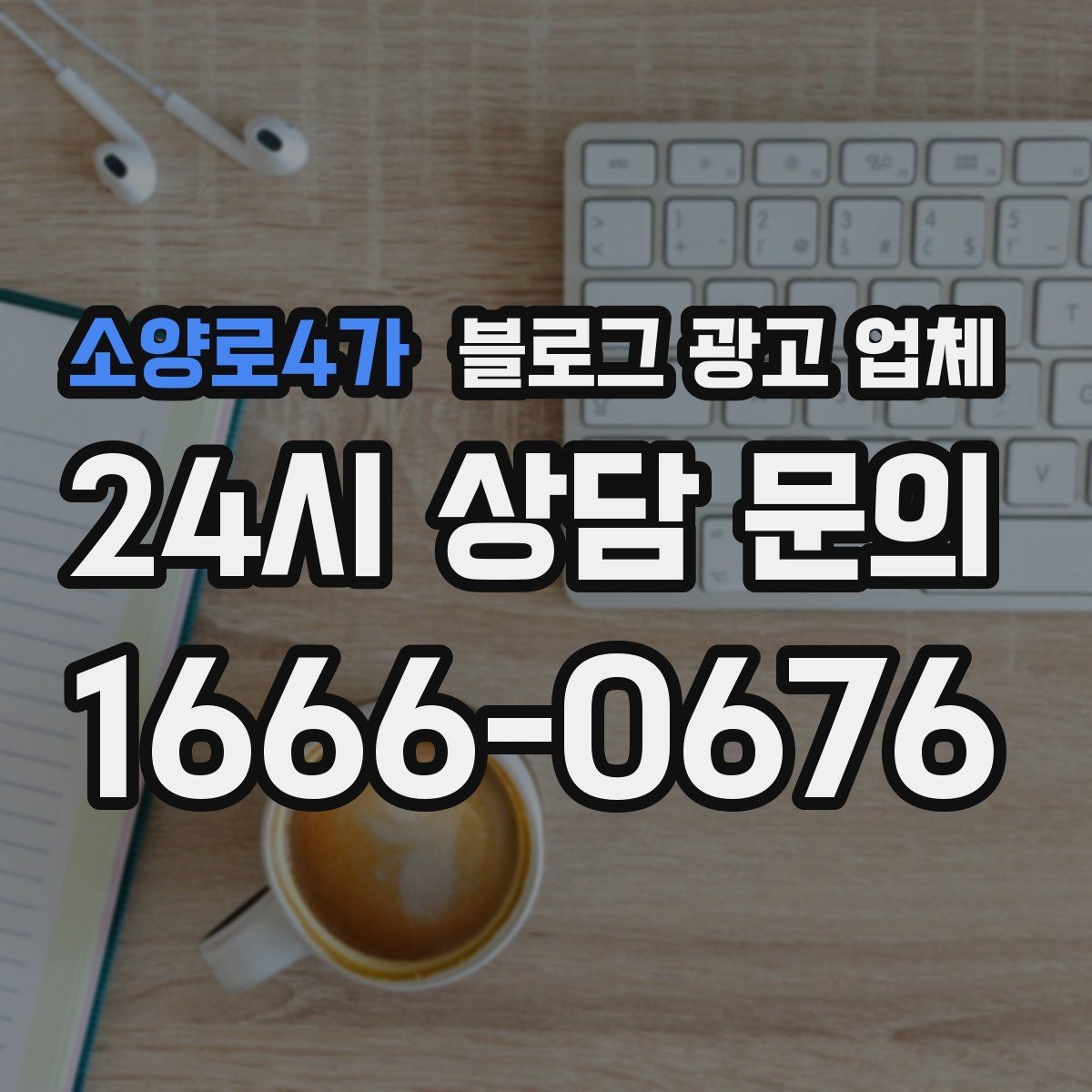 소양로4가 블로그 광고 업체 계약서에서 빠지지 말아야 할 항목