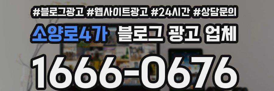 소양로4가 블로그 광고 업체