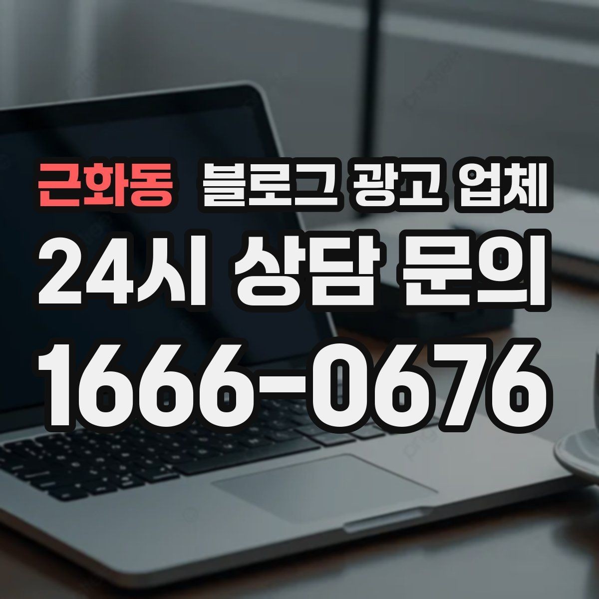 근화동 블로그 광고 업체 제휴 전 확인할 신뢰 요소