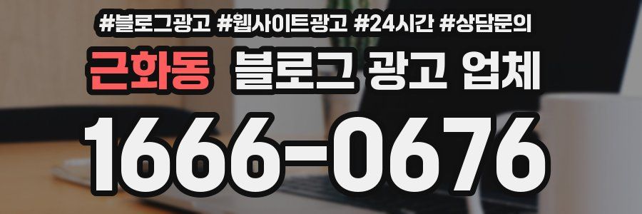 근화동 블로그 광고 업체