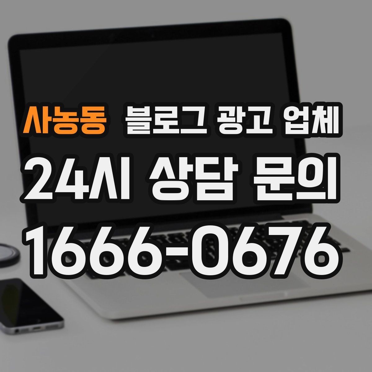 사농동 블로그 광고 업체 비용 구성은 어떻게 이루어질까