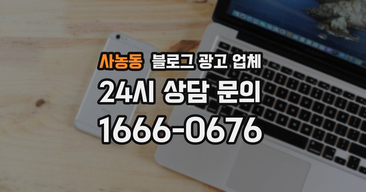사농동 블로그 광고 업체
