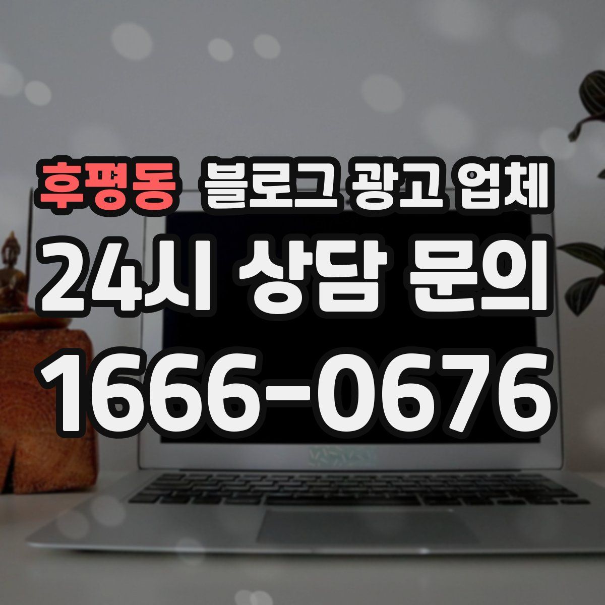 후평동 블로그 광고 업체