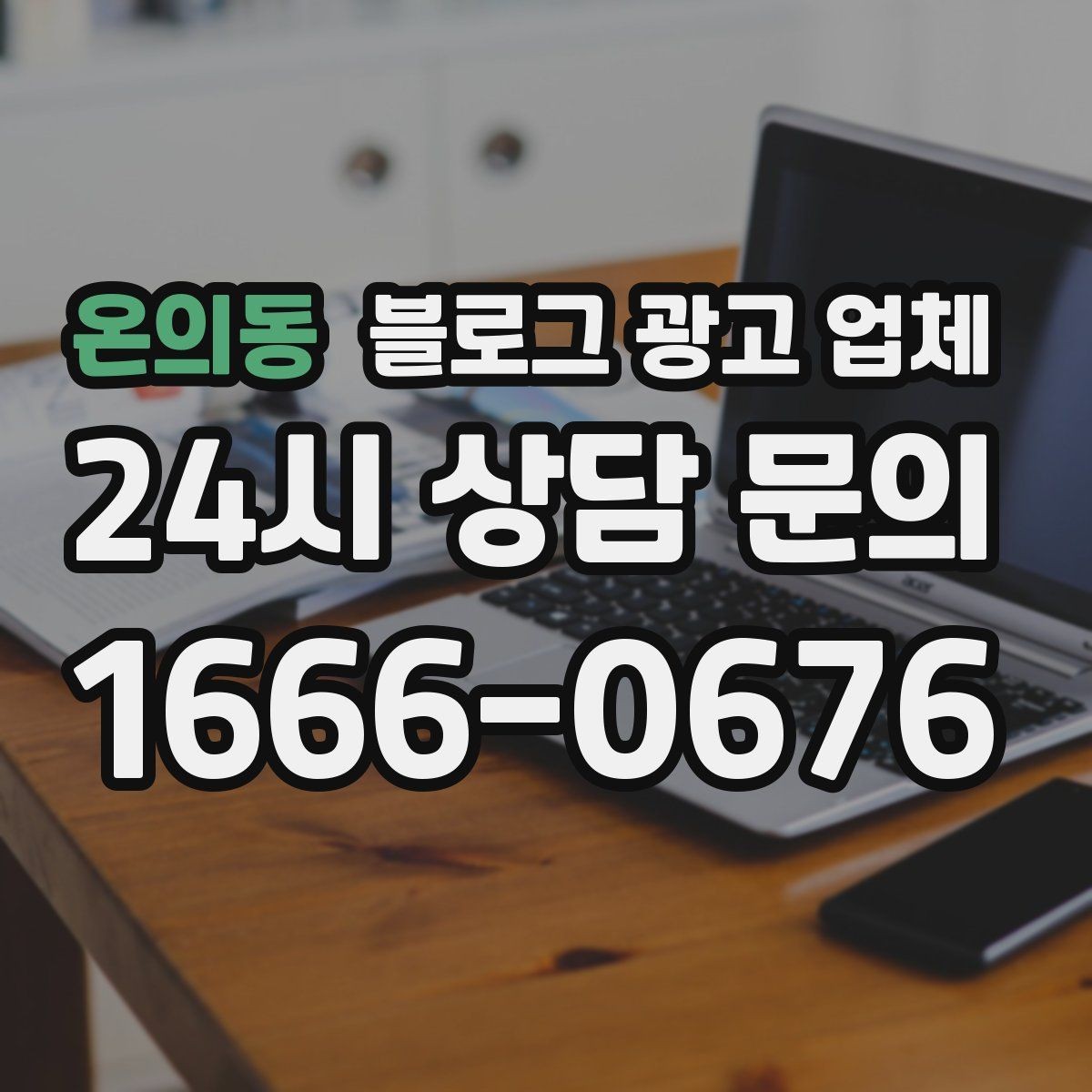 온의동 블로그 광고 업체 진행 시 콘텐츠 주제는 누가 정할까