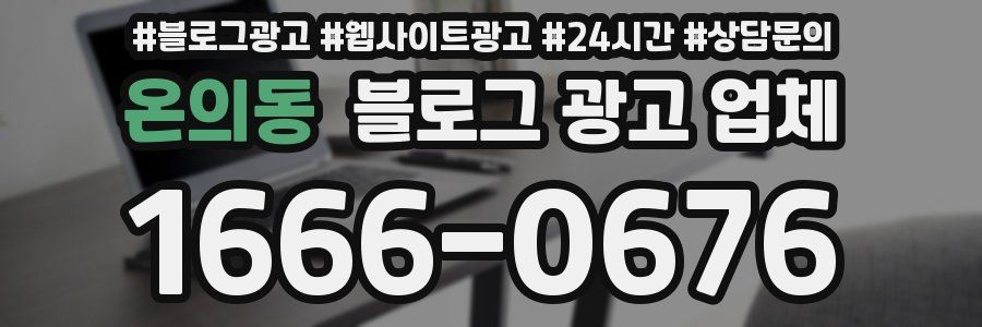 온의동 블로그 광고 업체