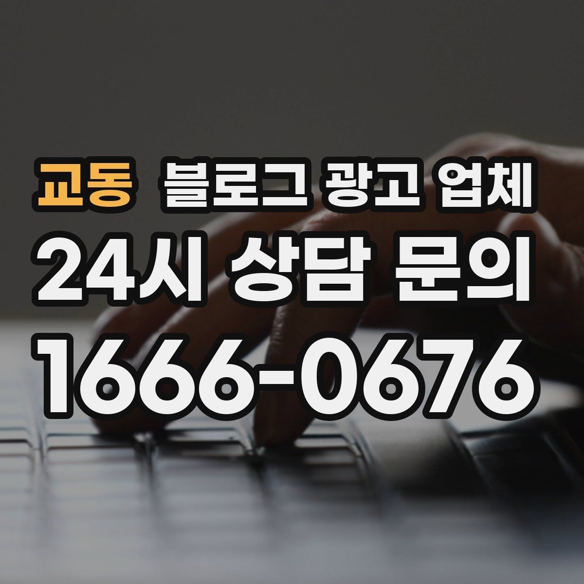 교동 블로그 광고 업체 운영 효율을 높이는 방법