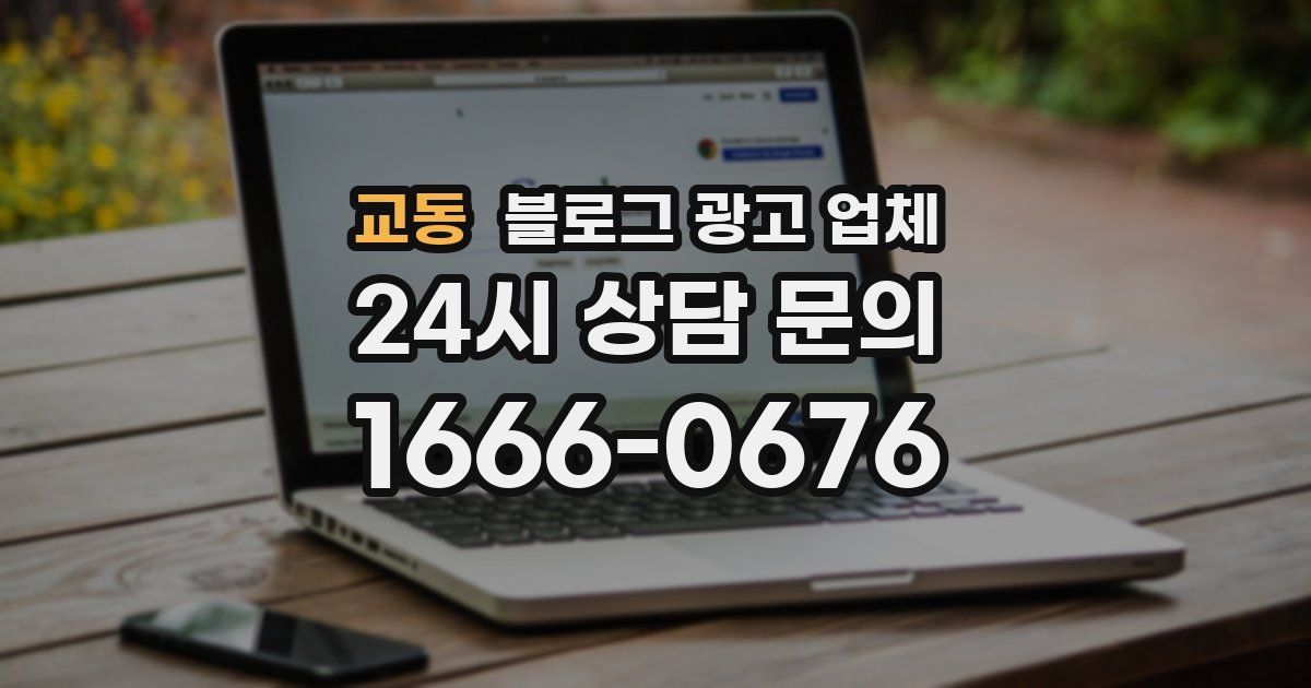 교동 블로그 광고 업체