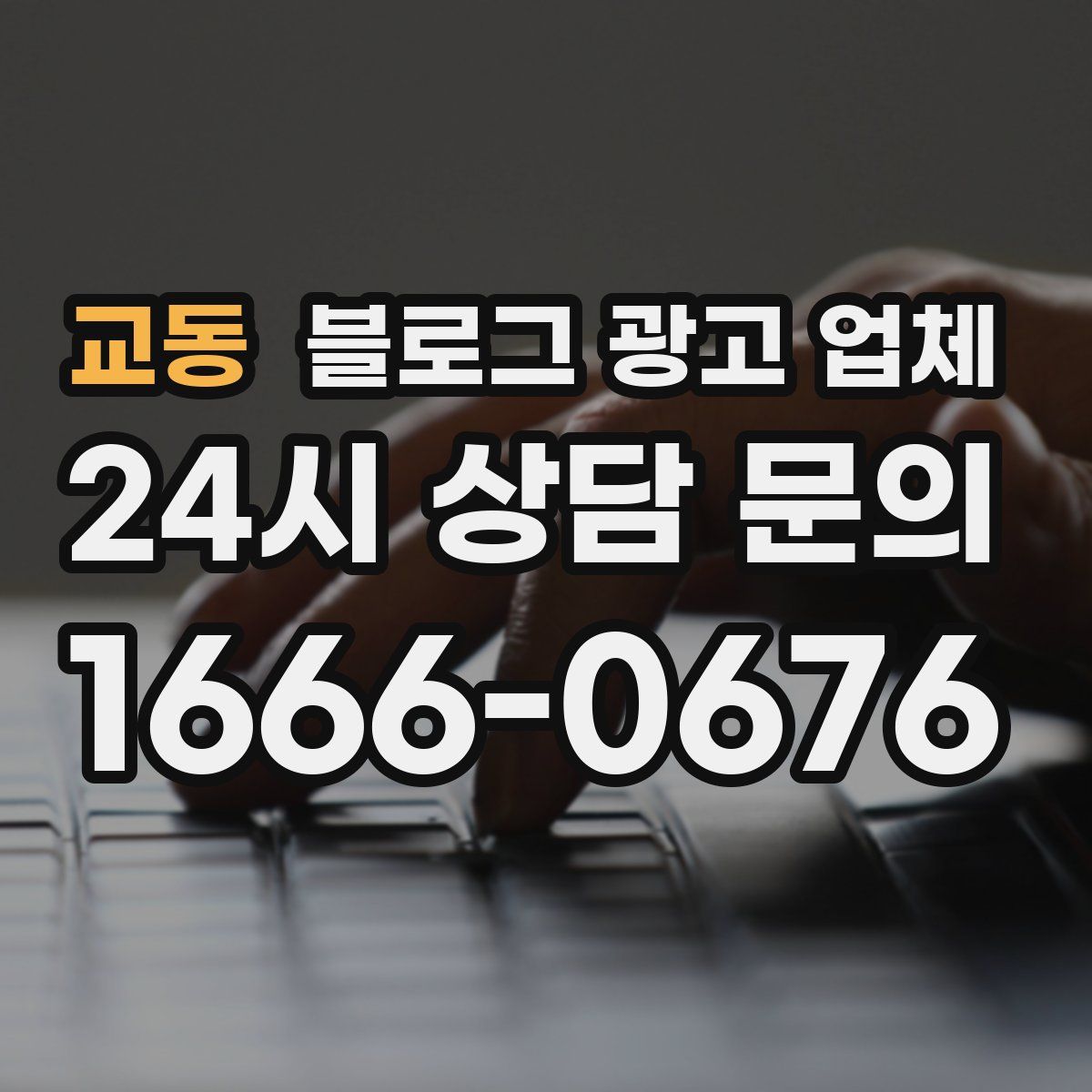 교동 블로그 광고 업체