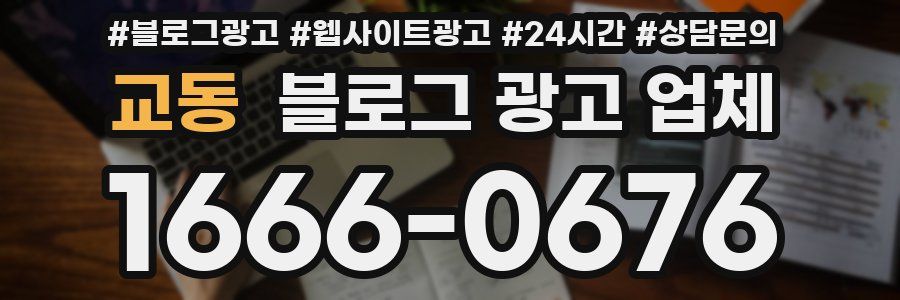 교동 블로그 광고 업체