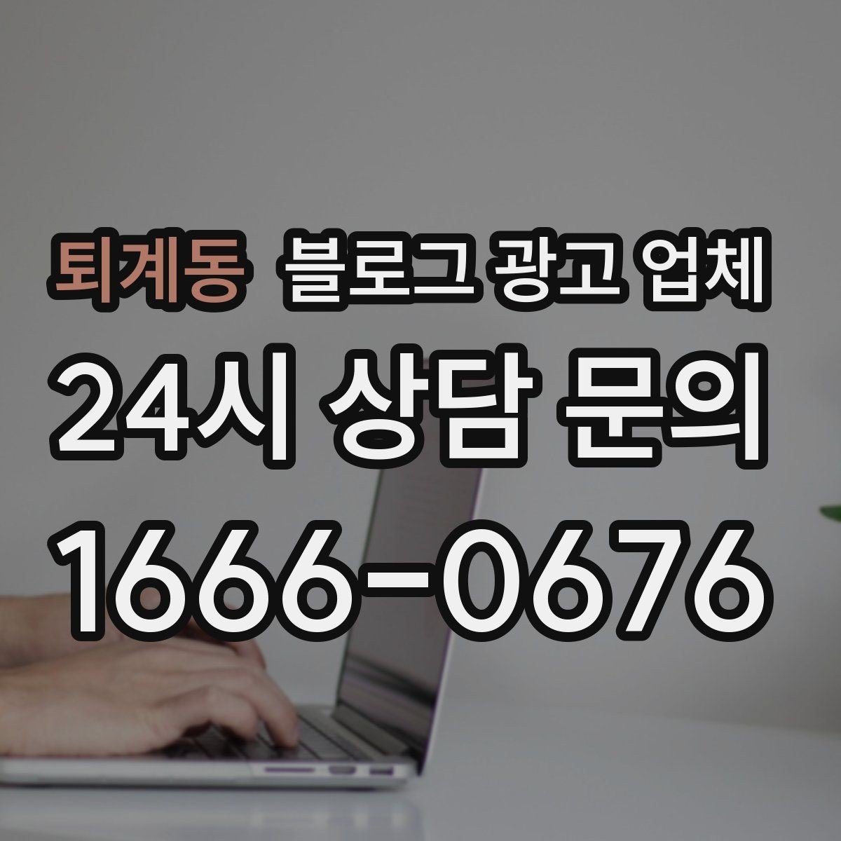 퇴계동 블로그 광고 업체 선택이 어려운 이유와 해결 실마리