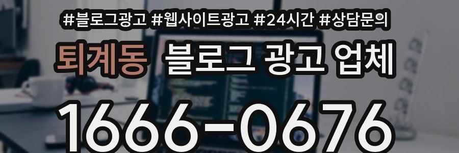 퇴계동 블로그 광고 업체