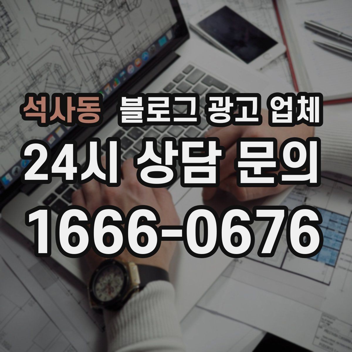 석사동 블로그 광고 업체 사례 분석으로 보는 선택 기준