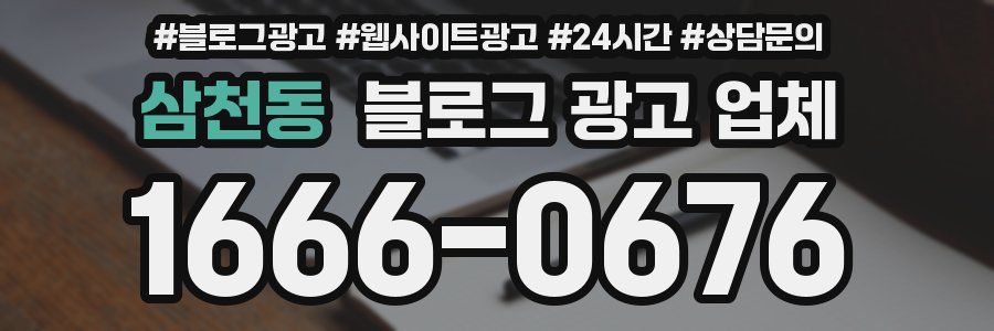 삼천동 블로그 광고 업체