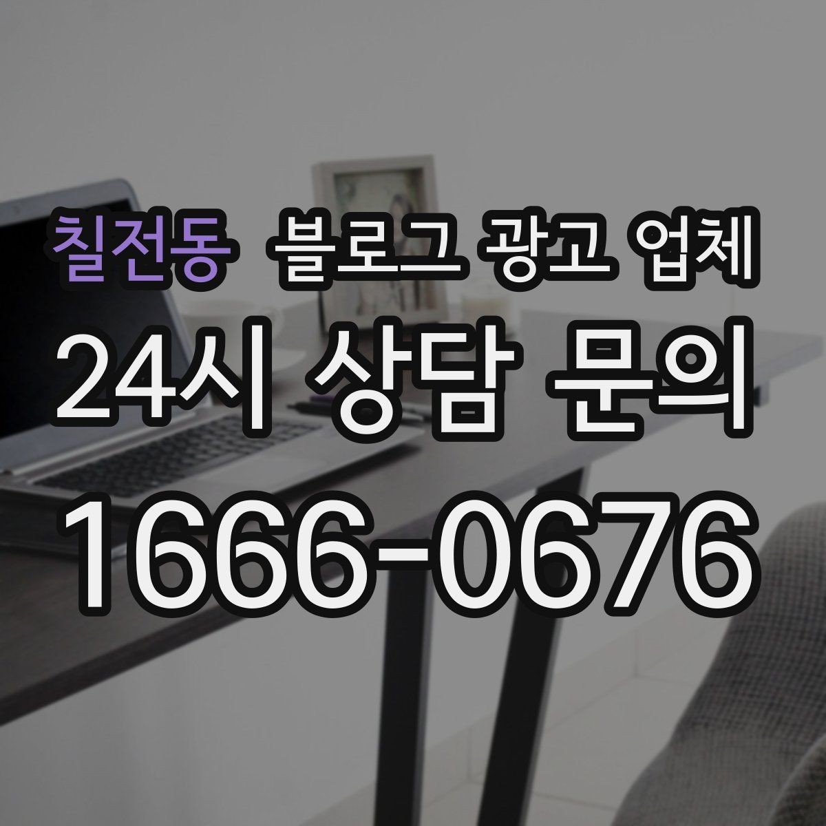 칠전동 블로그 광고 업체 진행 시 콘텐츠 주제는 누가 정할까