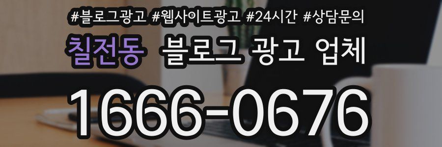 칠전동 블로그 광고 업체