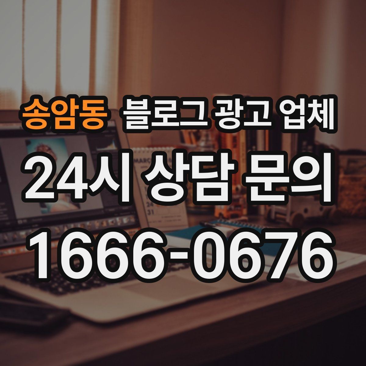 송암동 블로그 광고 업체 사례를 볼 때 체크할 항목