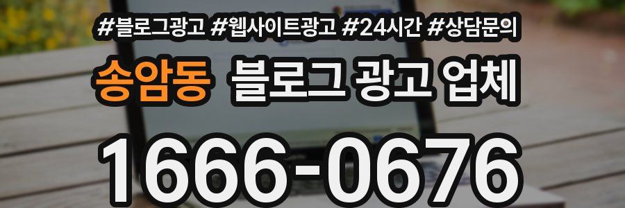 송암동 블로그 광고 업체