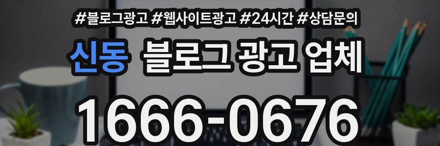 신동 블로그 광고 업체