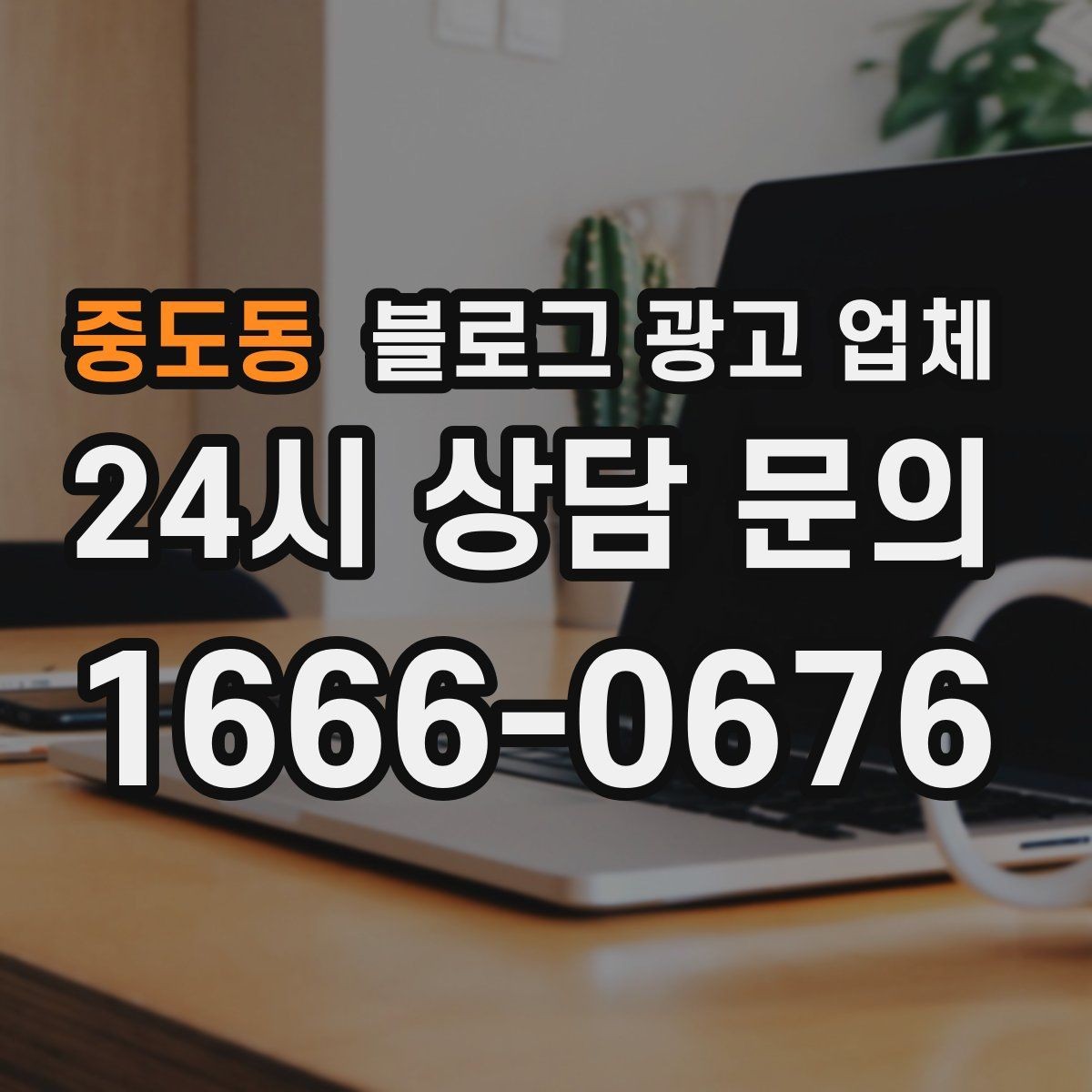중도동 블로그 광고 업체 후기와 사례를 함께 보는 이유