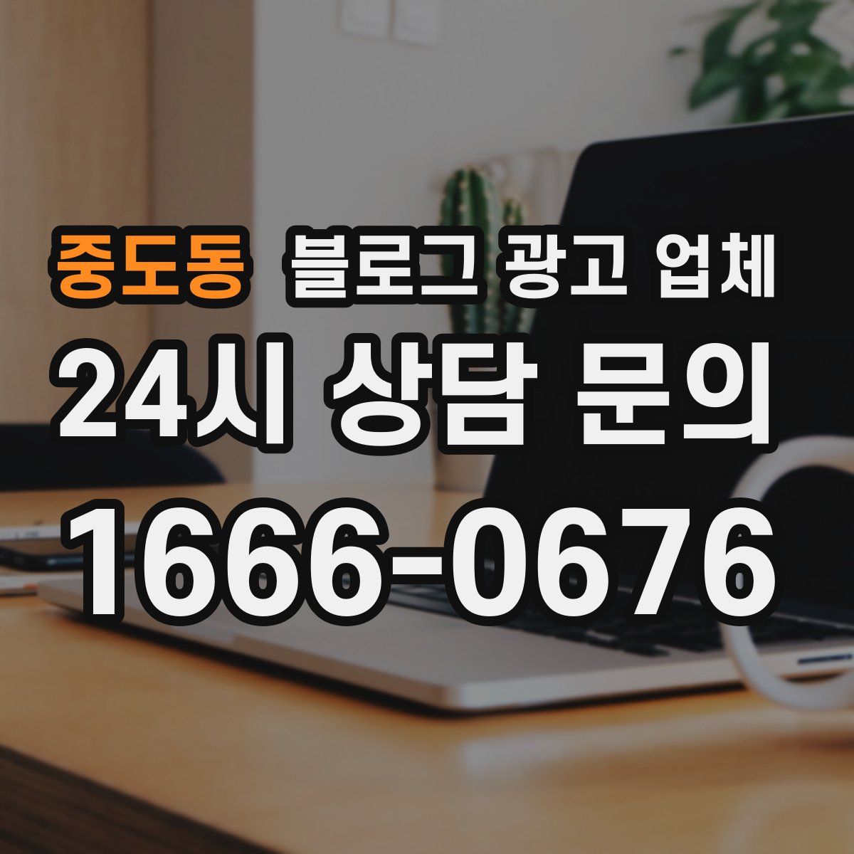 중도동 블로그 광고 업체
