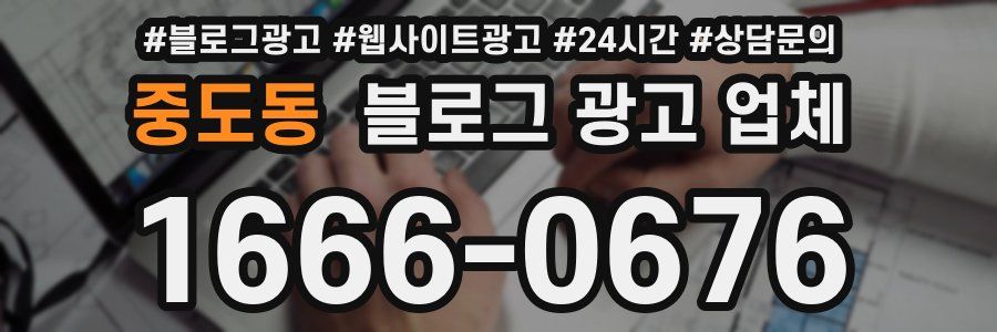 중도동 블로그 광고 업체