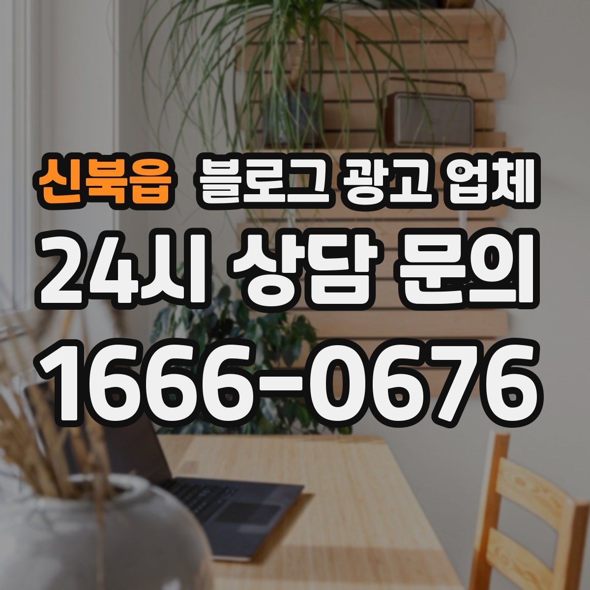 신북읍 블로그 광고 업체 선정 기준을 상황별로 정리