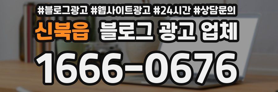 신북읍 블로그 광고 업체