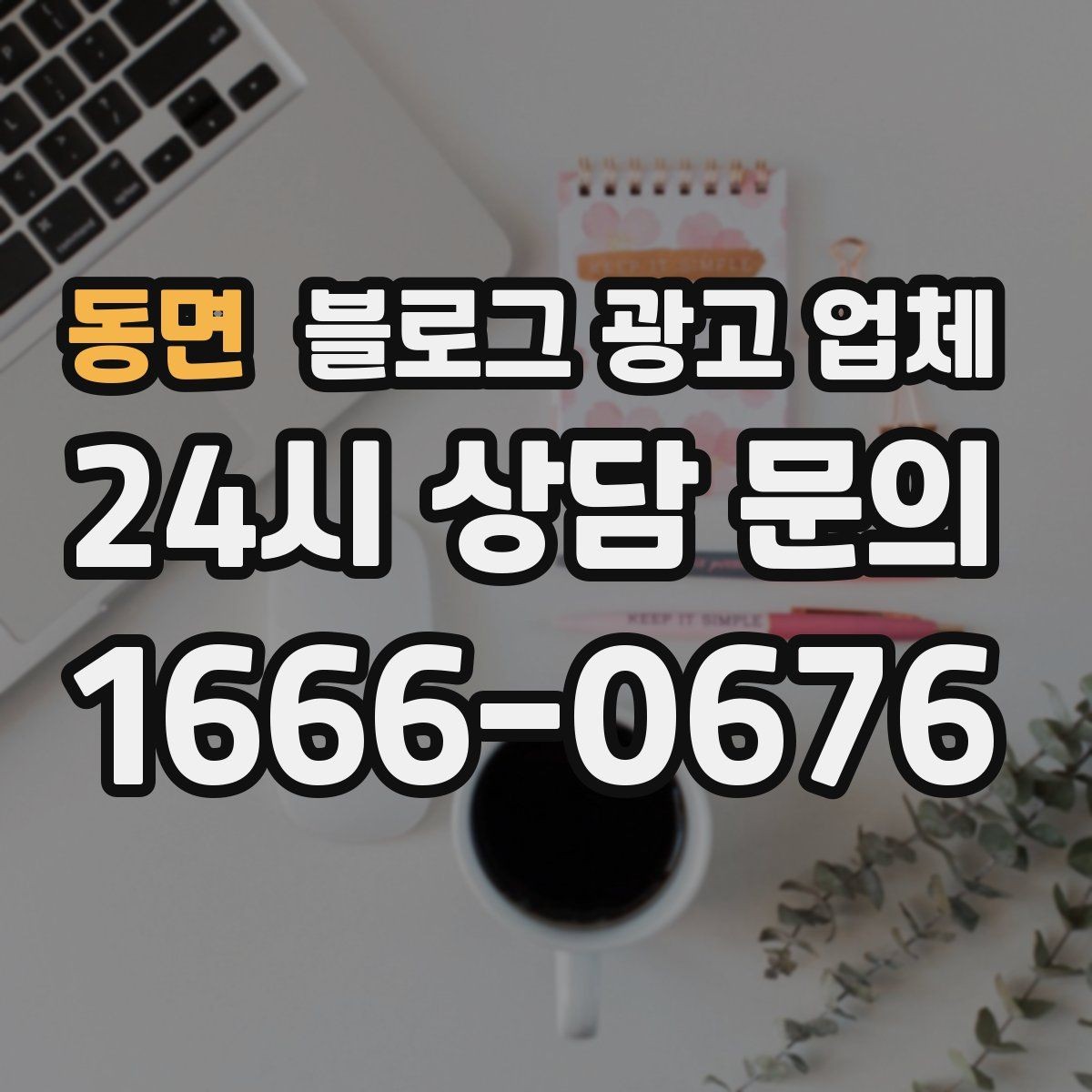 동면 블로그 광고 업체 상담 후 결정하기 전 체크리스트
