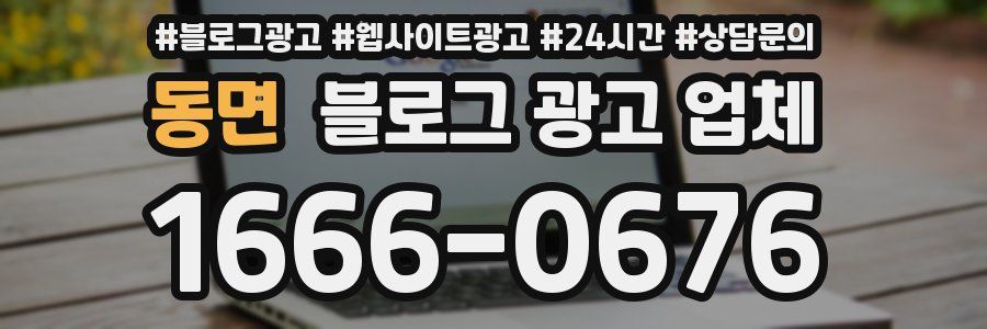 동면 블로그 광고 업체