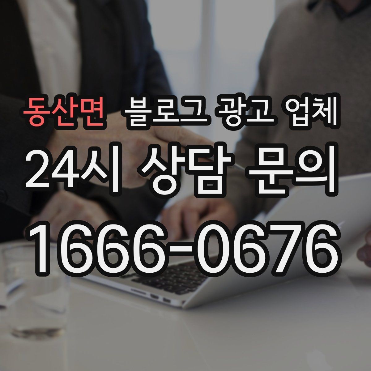 동산면 블로그 광고 업체 선택 기준을 정리해보면
