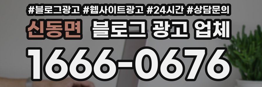신동면 블로그 광고 업체