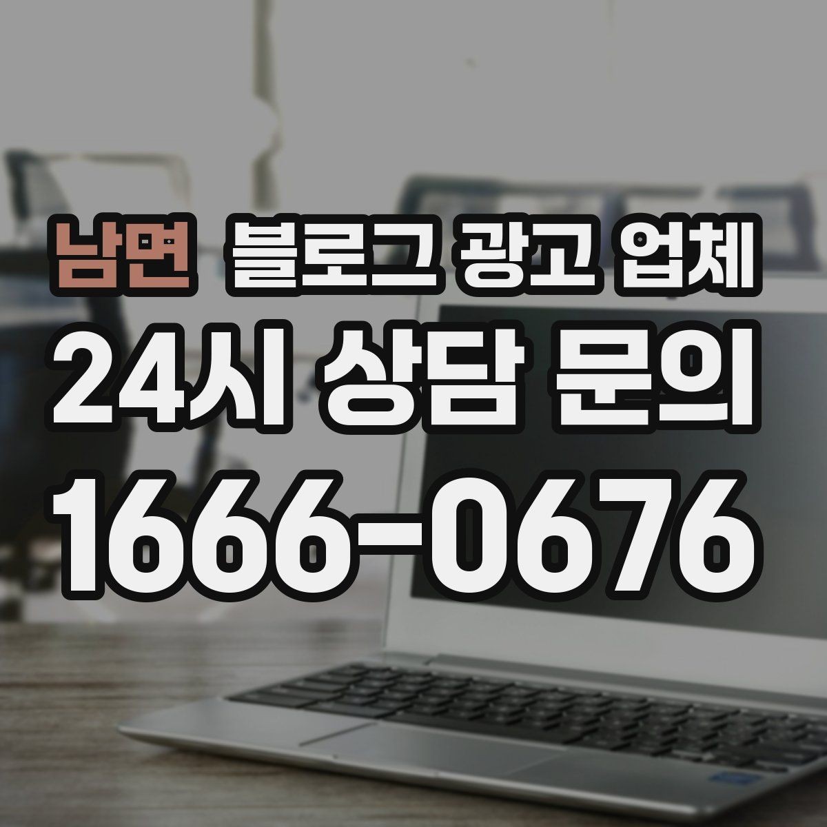 남면 블로그 광고 업체 문의 전 정리하면 좋은 목표