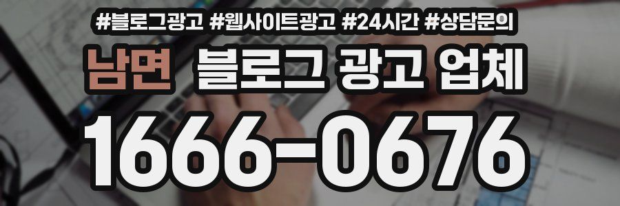 남면 블로그 광고 업체