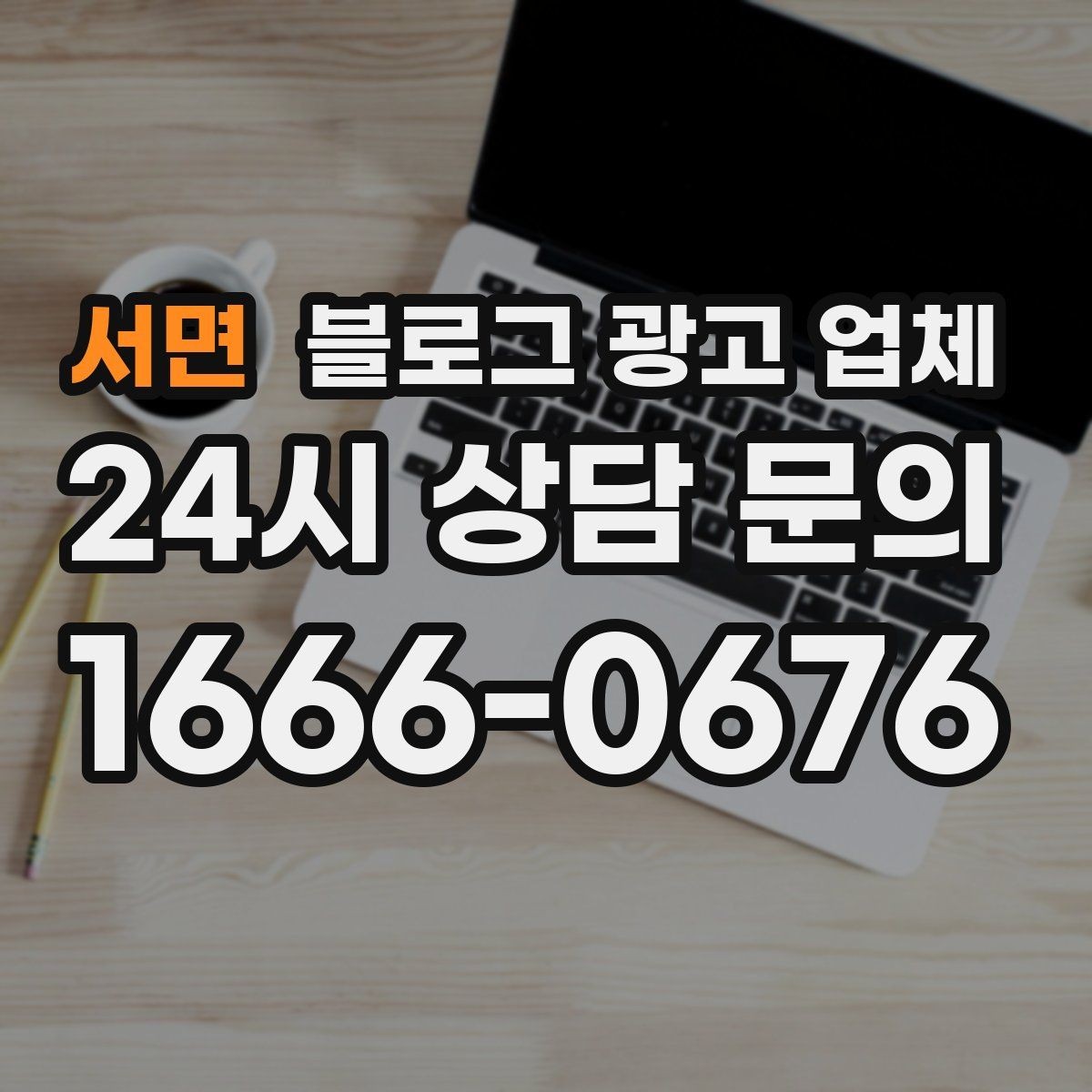 서면 블로그 광고 업체 진행 전 목표를 정하는 방법