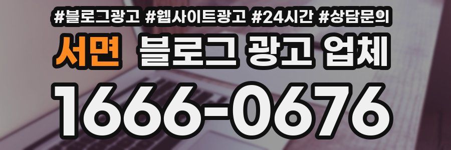 서면 블로그 광고 업체