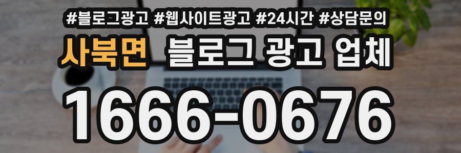 사북면 블로그 광고 업체