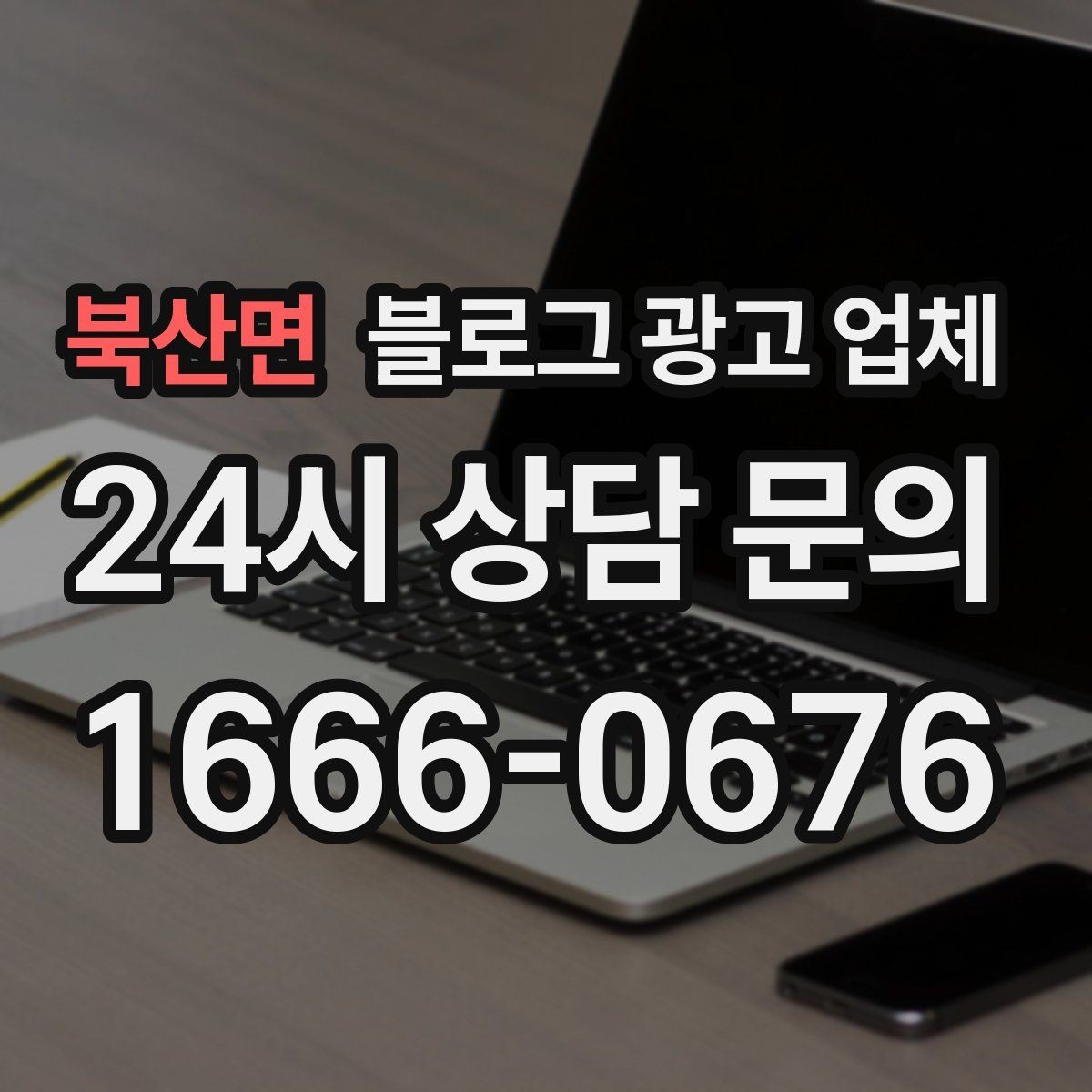 북산면 블로그 광고 업체 비교 시 응대 속도도 살펴야 한다
