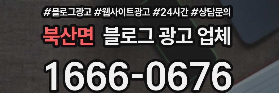 북산면 블로그 광고 업체