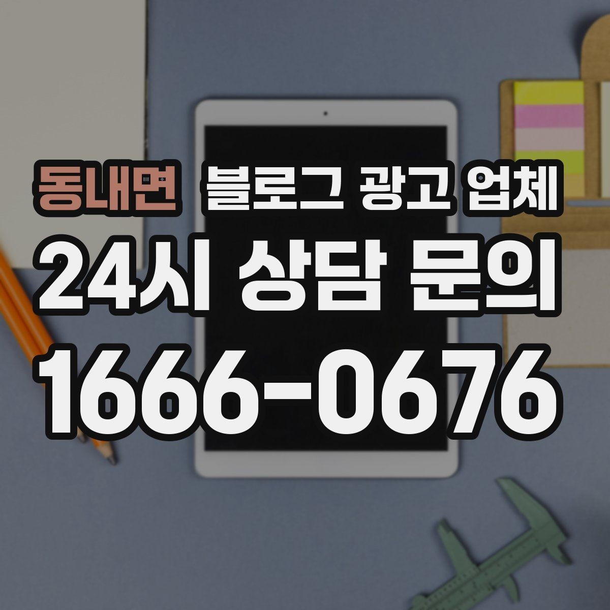 동내면 블로그 광고 업체 상담 전 준비하면 좋은 것