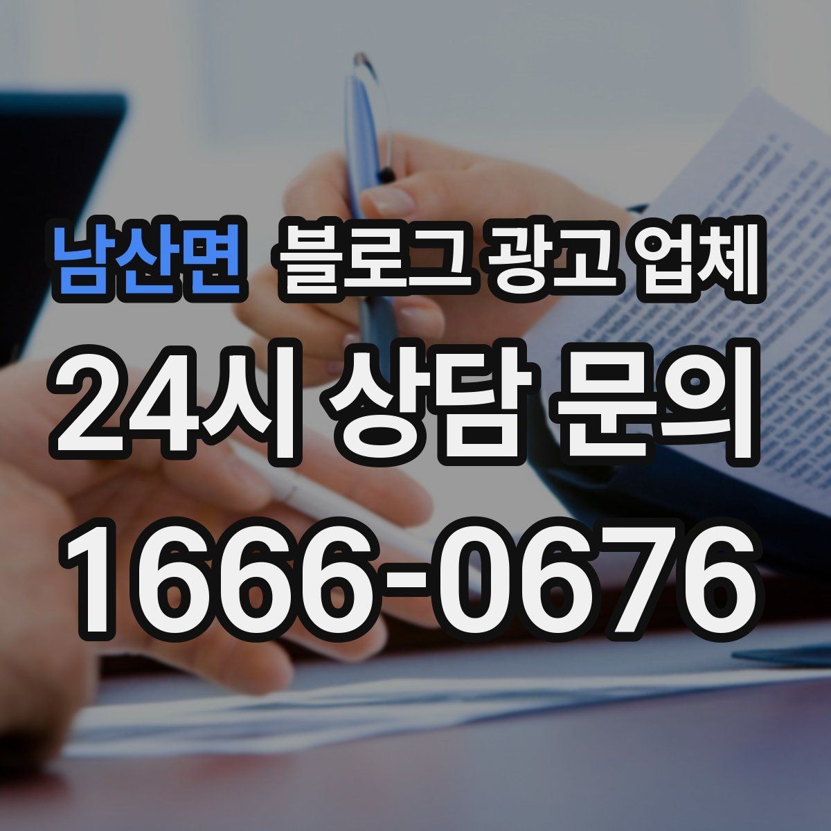 남산면 블로그 광고 업체 운영을 맡길 때 고려할 현실 조건