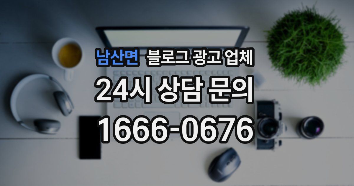 남산면 블로그 광고 업체