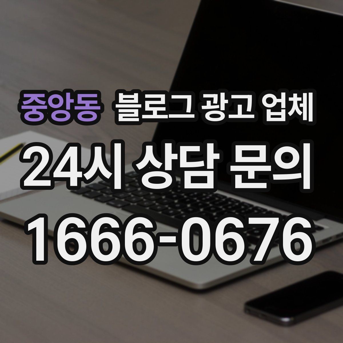 중앙동 블로그 광고 업체 비교 시 서비스 구성부터 살펴보기