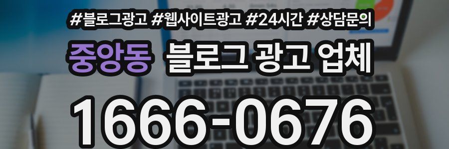 중앙동 블로그 광고 업체