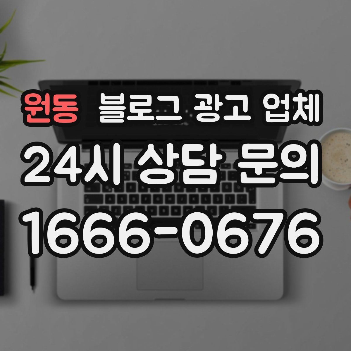 원동 블로그 광고 업체 진행 후 확인해야 할 결과