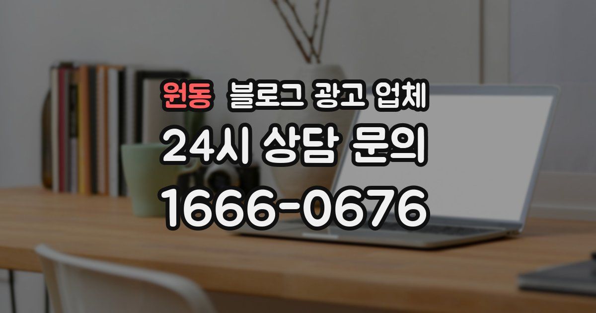 원동 블로그 광고 업체