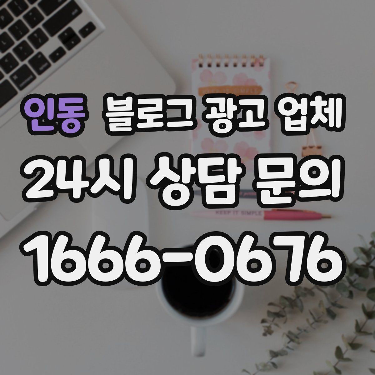 인동 블로그 광고 업체 비용 상담 시 확인할 부분